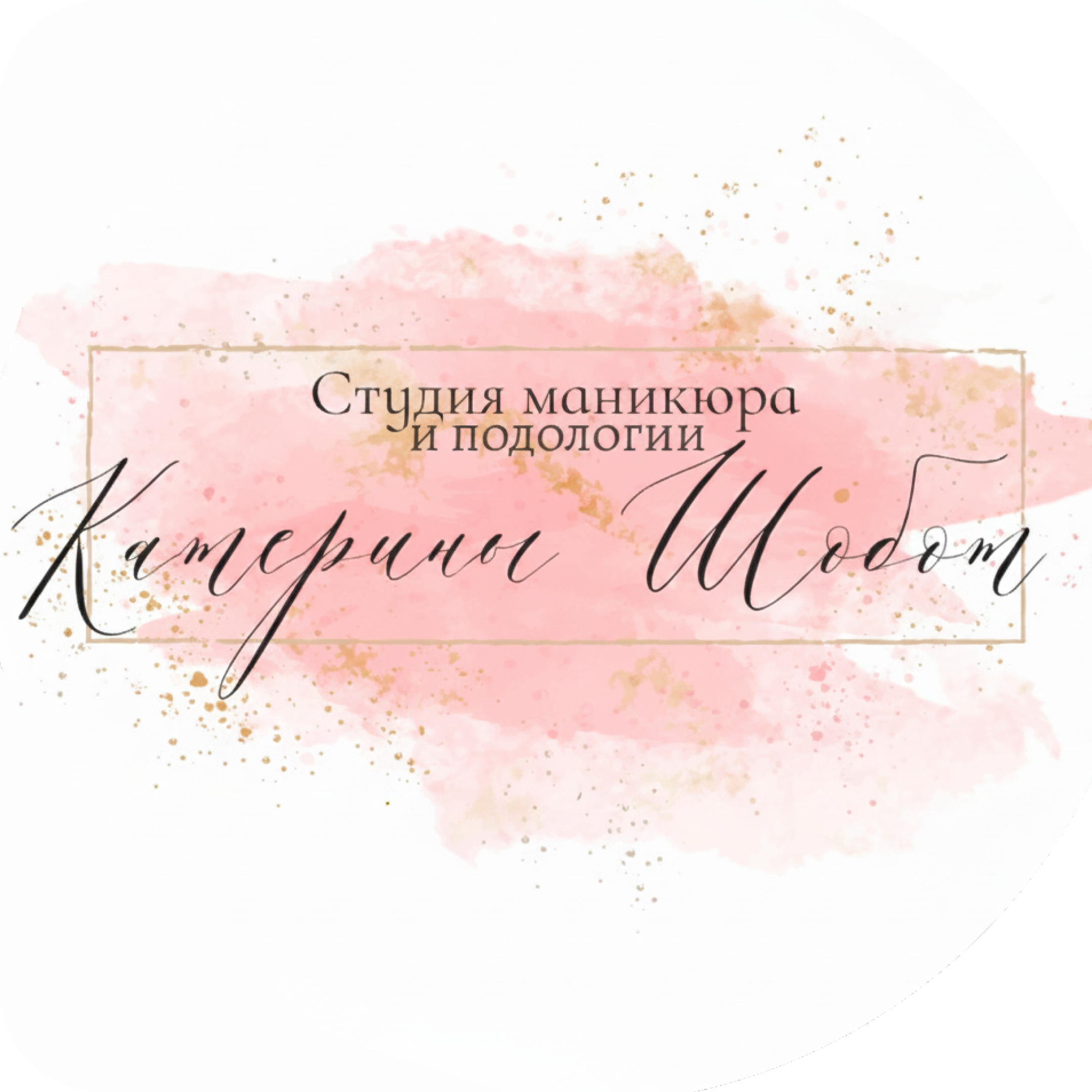 Консультация подолога, установка титановой нити и скоб, обработка грибка, мозоли, вросшего ногтя от 15р в студии Екатерины Шобот